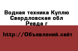 Водная техника Куплю. Свердловская обл.,Ревда г.